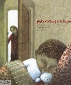کتاب کودک همیشه دوستت دارم