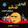 کتاب کودک همیشه پای خورشید در میان است