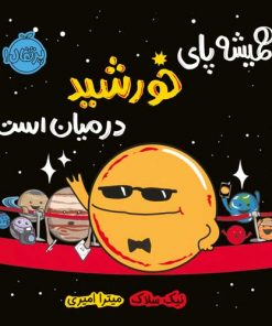 کتاب کودک همیشه پای خورشید در میان است