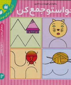 حواستو جمع کن 12