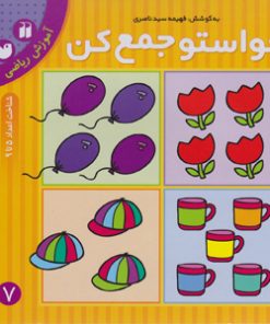 حواستو جمع کن جلد 7