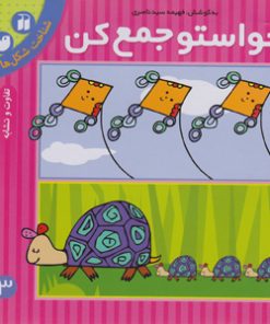 حواستو جمع کن