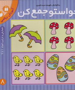 حواستو جمع کن جلد 8