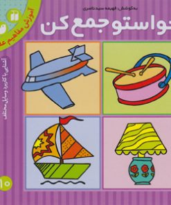 حواستو جمع کن جلد 10