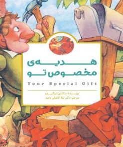 کتاب کودک هدیه ی مخصوص تو