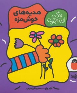 کتاب کودک زندگی این جوری هدیه های خوش مزه