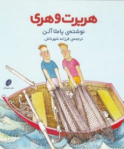 کتاب کودک هربرت و هری