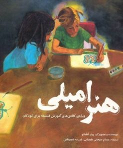 کتاب کودک هنر امیلی