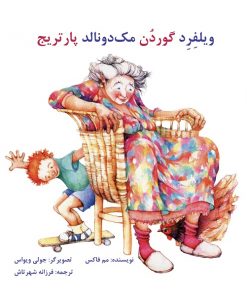 کتاب کودک ویلفرد گوردون مک دونالد پارتریج