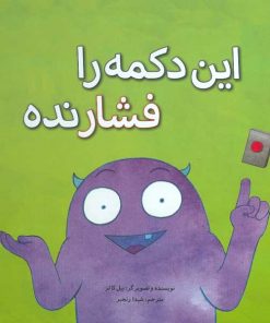 این دکمه را فشار نده