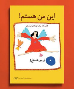 کتاب کودک این من هستم