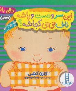 کتاب کودک این سر و دست و پاشه،ناف نی نی کجاشه؟