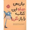 تصویر کتاب جان من دوباره این کتاب را باز نکن!