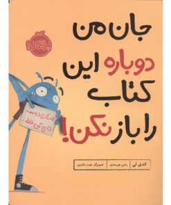 تصویر کتاب جان من دوباره این کتاب را باز نکن!