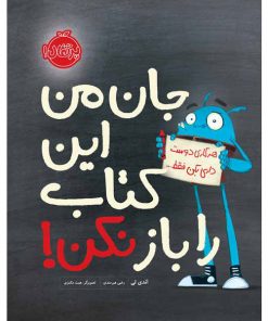 تصویر کتاب جان من این کتاب را باز نکن