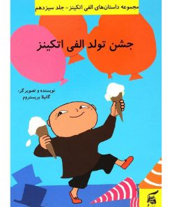 کتاب کودک جشن تولد الفی اتکینز