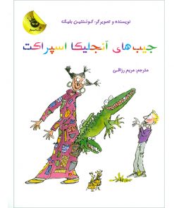 جیب های آنجلیکا اسپراکت