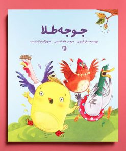 کتاب کودک جوجه طلا