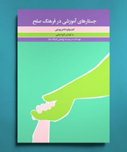 کتاب بزرگسالان جستارهای آموزشی در فرهنگ صلح