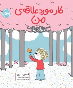 کتاب کودک کار مورد علاقه من