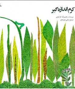 تصویر روی جلد کتاب کرم اندازه‌گیر