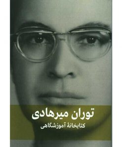 توران میرهادی-کتابخانه ی آموزشگاهی
