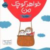 کتاب کودک خواهر کوچک من