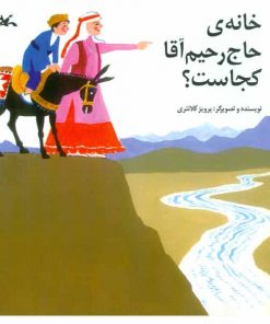 تصویر روی جلد کتاب خانه‌ی حاج رحیم آقا کجاست؟
