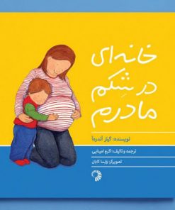 کتاب کودک خانه ای در شکم مادرم