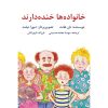 کتاب کودک خانواده ها خنده دارند