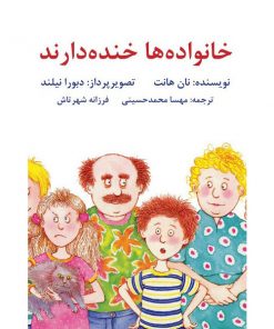 کتاب کودک خانواده ها خنده دارند
