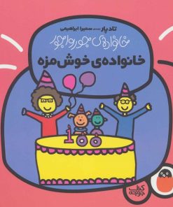 کتاب کودک خانواده های جورواجور خانواده ی خوش مزه