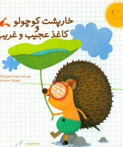 تصویر کتاب خارپشت کوچولو و کاغذ عجیب و غریب
