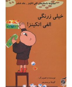 کتاب کودک خیلی زرنگی الفی اتکینز