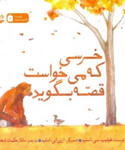 خرسی که می خواست قصه بگوید