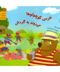 خرس کوچولوها می روند به گردش