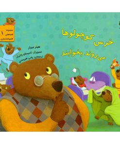 خرس کوچولوها می روند بخوابند