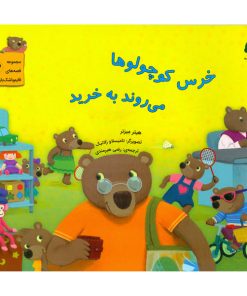 خرس کوچولوها می روند به خرید