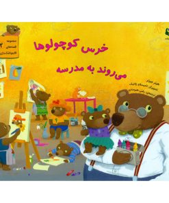 خرس کوچولوها می روند مدرسه