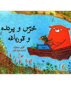 خرس و پرنده و قورباغه
