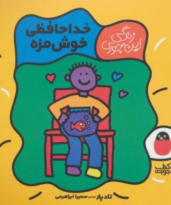 کتاب کودک زندگی این جوری خداحافظی خوش مزه
