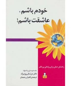 کتاب بزرگسال خودم باشم، عاشقت باشم