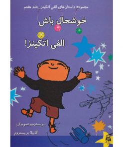 کتاب کودک خوشحال باش الفی اتکینز