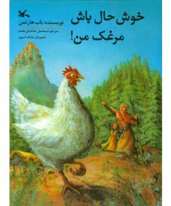 خوشحال باش مرغک من