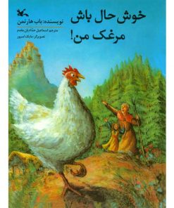 خوشحال باش مرغک من