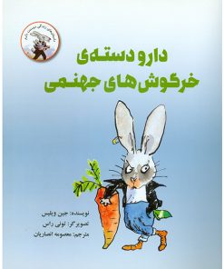 دار و دسته خرگوش های جهنمی