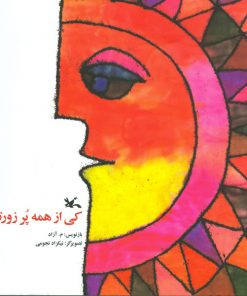 تصویر روی جلد کتاب کی از همه پرزورتره؟
