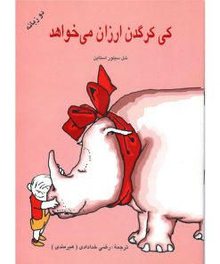 تصویر کتاب کی کرگدن ارزان می‌خواهد