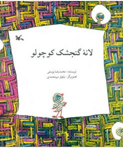 تصویر روی جلد کتاب لانه گنجشک کوچک
