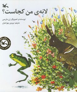 تصویر کتاب لانه من کجاست؟